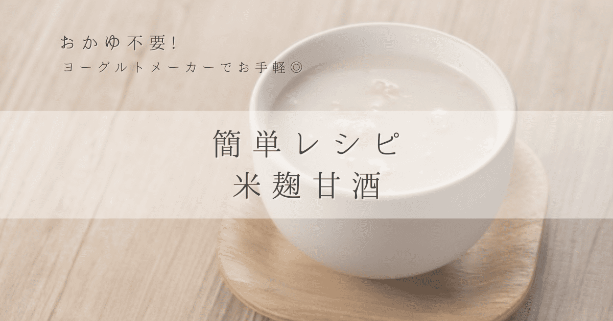 【米麹だけ】おかゆ不要！甘酒の作り方～ヨーグルトメーカーで簡単手作り～