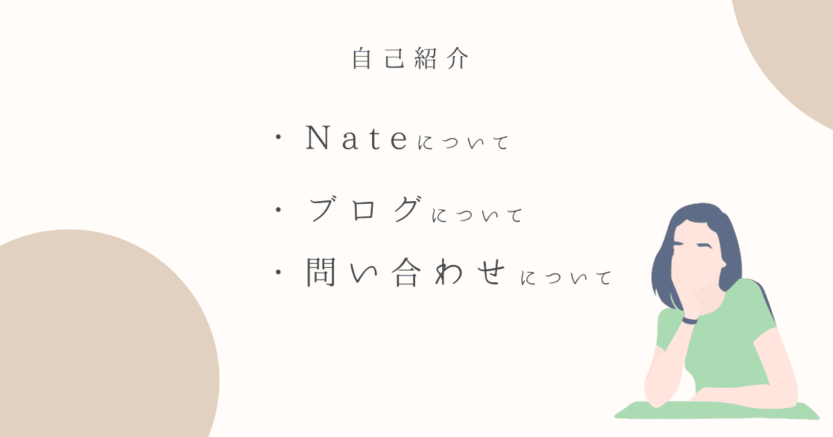 Nate＆ブログについて