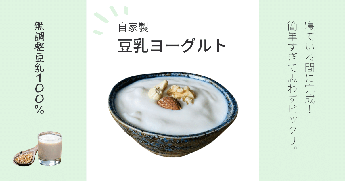 自家製豆乳ヨーグルトの作り方